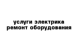 услуги электрика ремонт оборудования